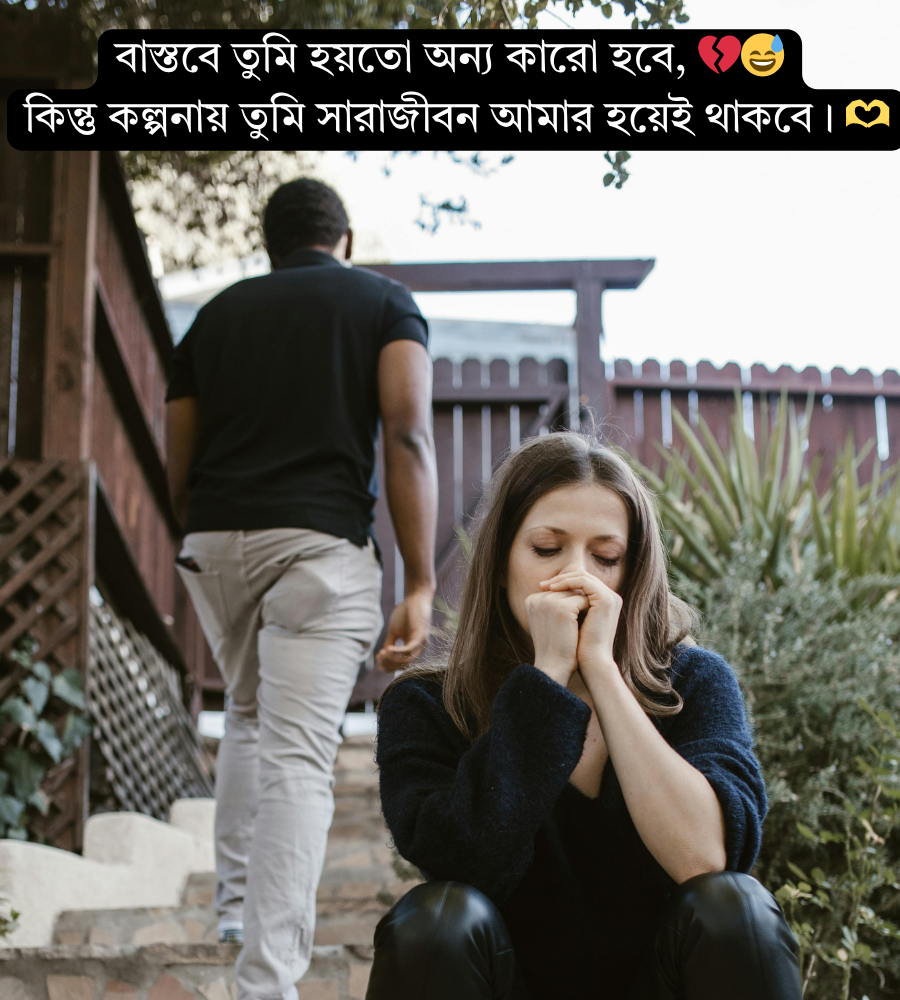 বাংলা রোমান্টিক স্ট্যাটাস