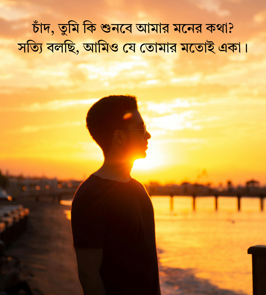 রোমান্টিক ও দুঃখের শায়েরি