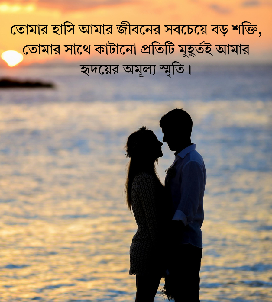রোমান্টিক বাংলা স্ট্যাটাস