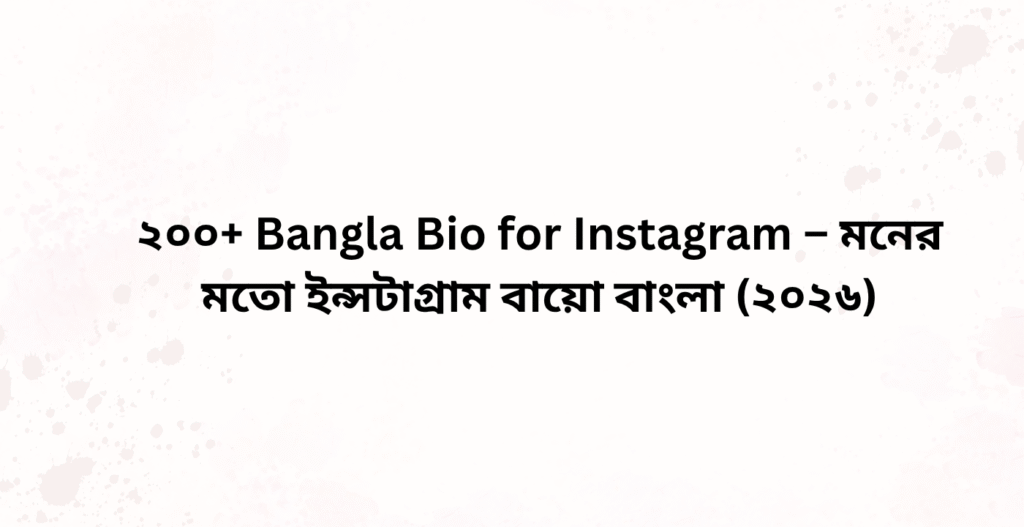 ২০০+ Bangla Bio for Instagram – মনের মতো ইন্সটাগ্রাম বায়ো বাংলা (২০২৬) ২০০+ Bangla Bio for Instagram Image